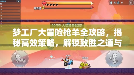 梦工厂大冒险抢羊全攻略，揭秘高效策略，解锁致胜之道与技巧