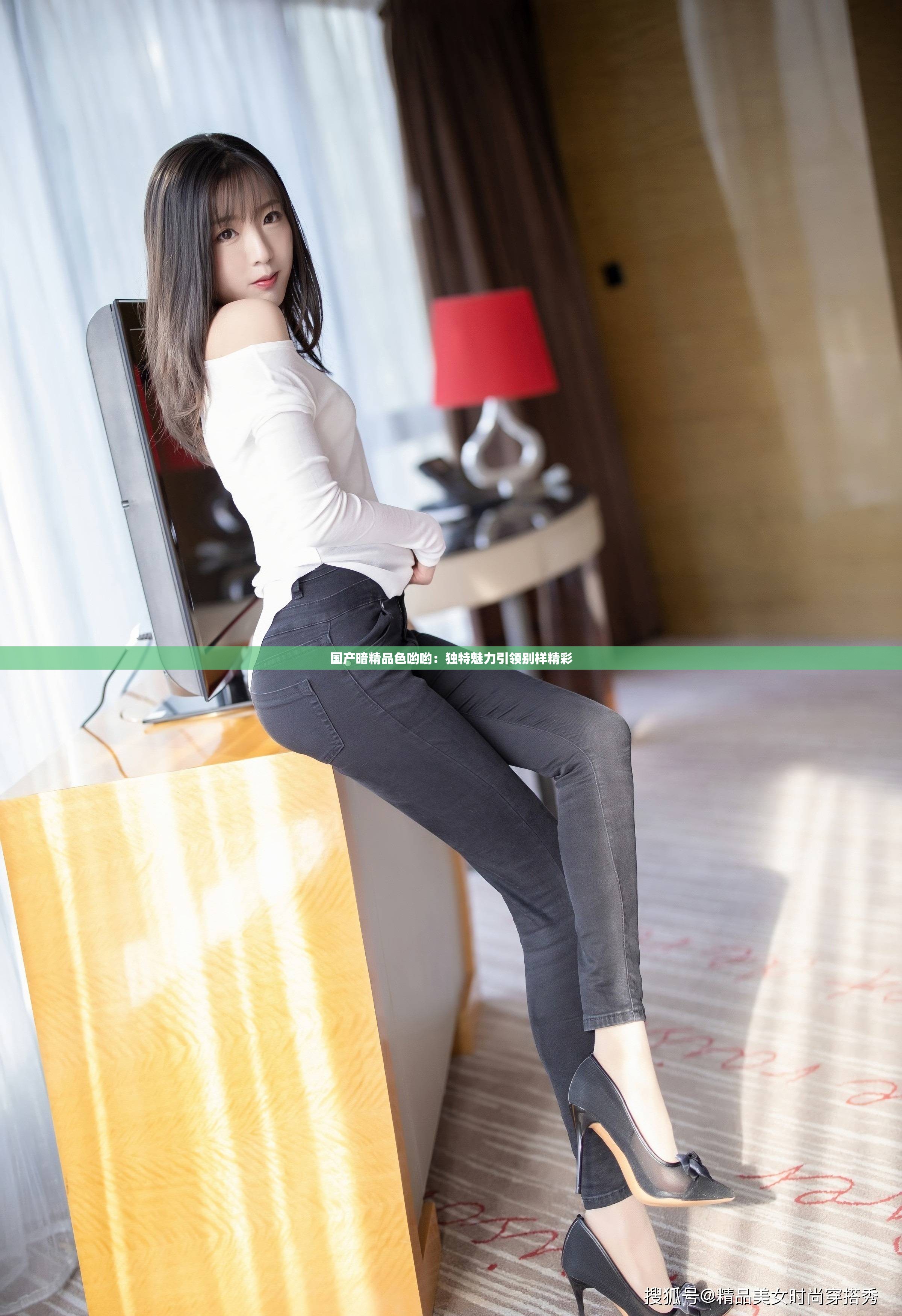 国产暗精品色哟哟：独特魅力引领别样精彩
