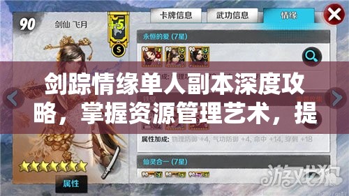 剑踪情缘单人副本深度攻略，掌握资源管理艺术，提升战斗效率