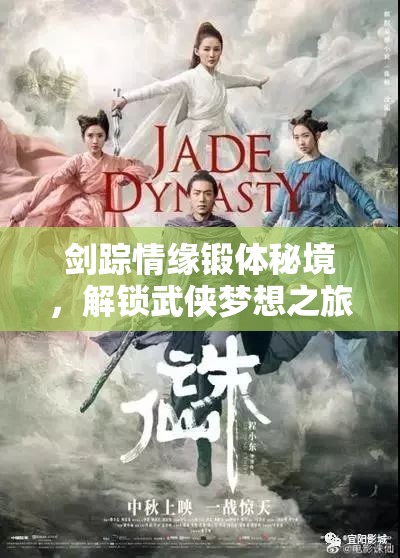 剑踪情缘锻体秘境，解锁武侠梦想之旅，重塑你的肉身传奇与江湖地位