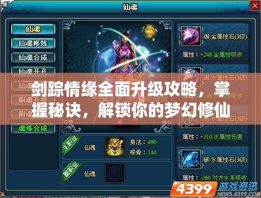 剑踪情缘全面升级攻略，掌握秘诀，解锁你的梦幻修仙之旅与无限可能