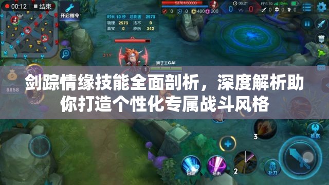 剑踪情缘技能全面剖析，深度解析助你打造个性化专属战斗风格