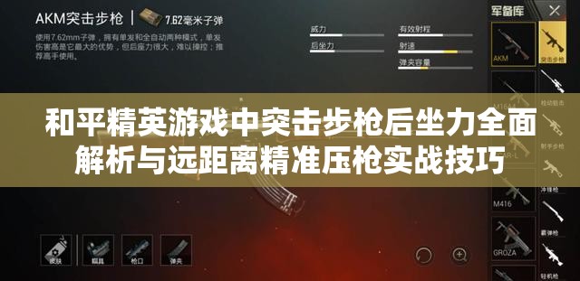 和平精英游戏中突击步枪后坐力全面解析与远距离精准压枪实战技巧
