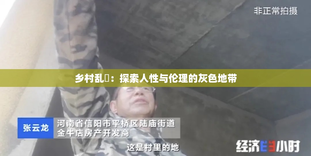 乡村乱肏：探索人性与伦理的灰色地带