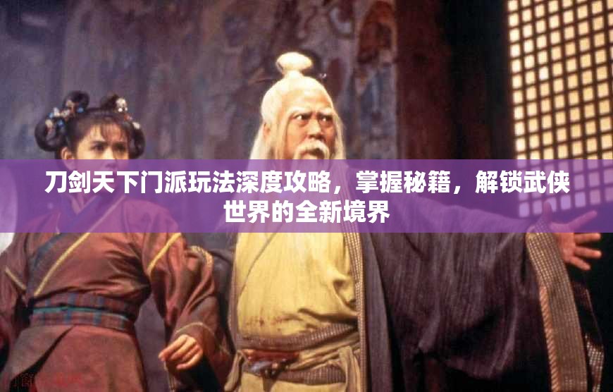 刀剑天下门派玩法深度攻略，掌握秘籍，解锁武侠世界的全新境界