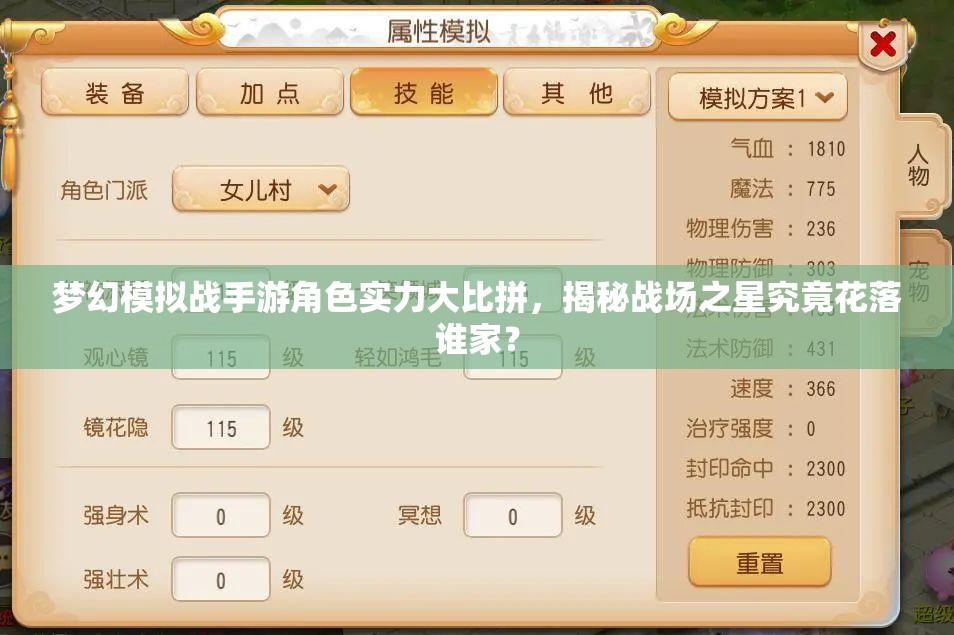 梦幻模拟战手游角色实力大比拼，揭秘战场之星究竟花落谁家？