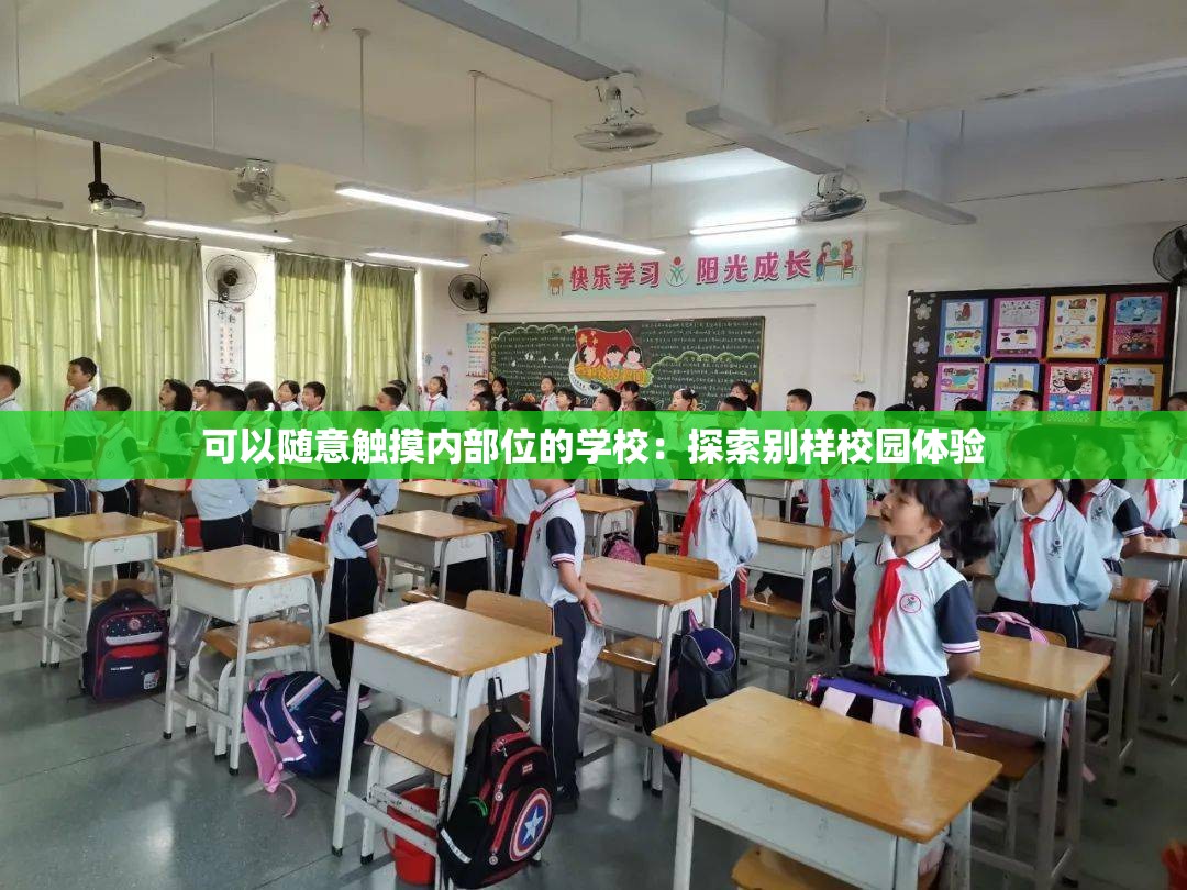 可以随意触摸内部位的学校：探索别样校园体验