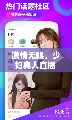 激情无限，少妇真人直播 APP 等你来体验