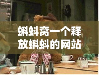 蝌蚪窝一个释放蝌蚪的网站：探索奇妙的蝌蚪世界