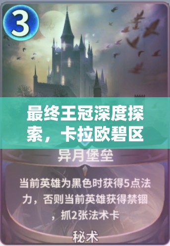 最终王冠深度探索，卡拉欧碧区域全攻略，解锁神秘领域，铸就王者传奇之路