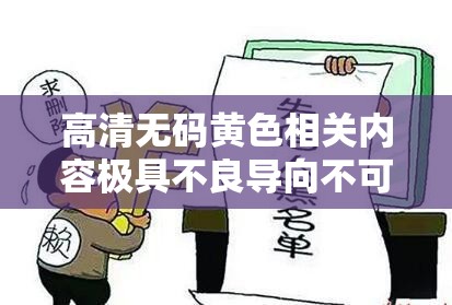 高清无码黄色相关内容极具不良导向不可宣扬