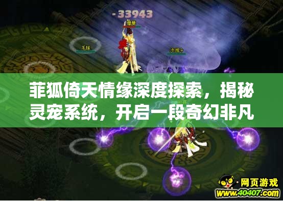 菲狐倚天情缘深度探索，揭秘灵宠系统，开启一段奇幻非凡的冒险之旅