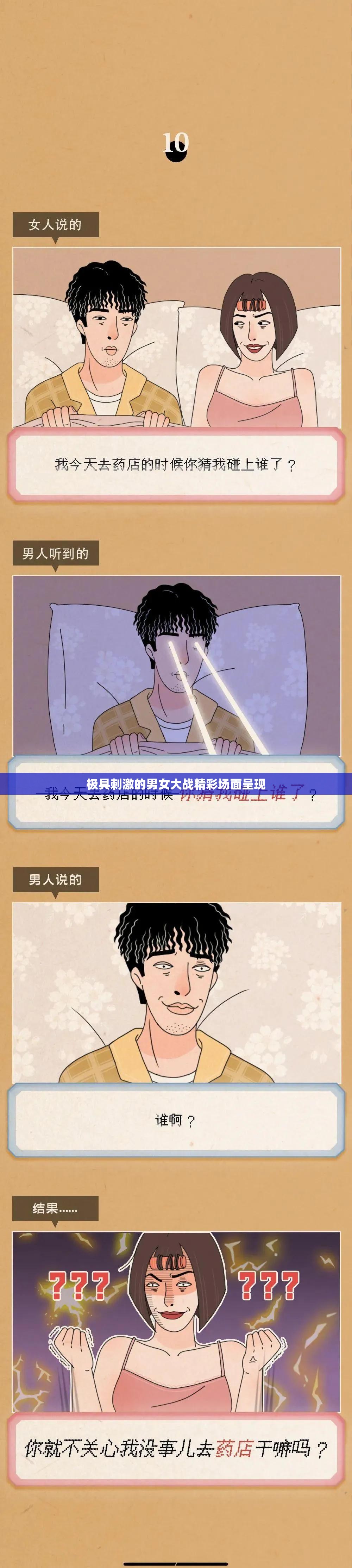 极具刺激的男女大战精彩场面呈现