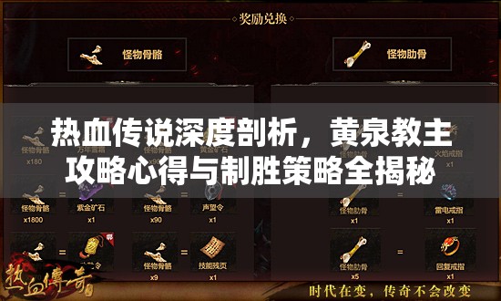 热血传说深度剖析，黄泉教主攻略心得与制胜策略全揭秘