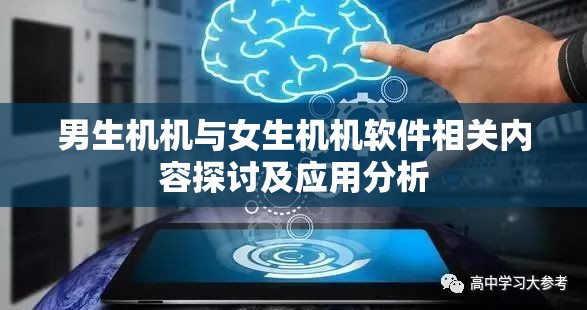 男生机机与女生机机软件相关内容探讨及应用分析
