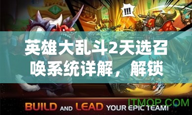 英雄大乱斗2天选召唤系统详解，解锁传奇英雄，开启史诗级战斗