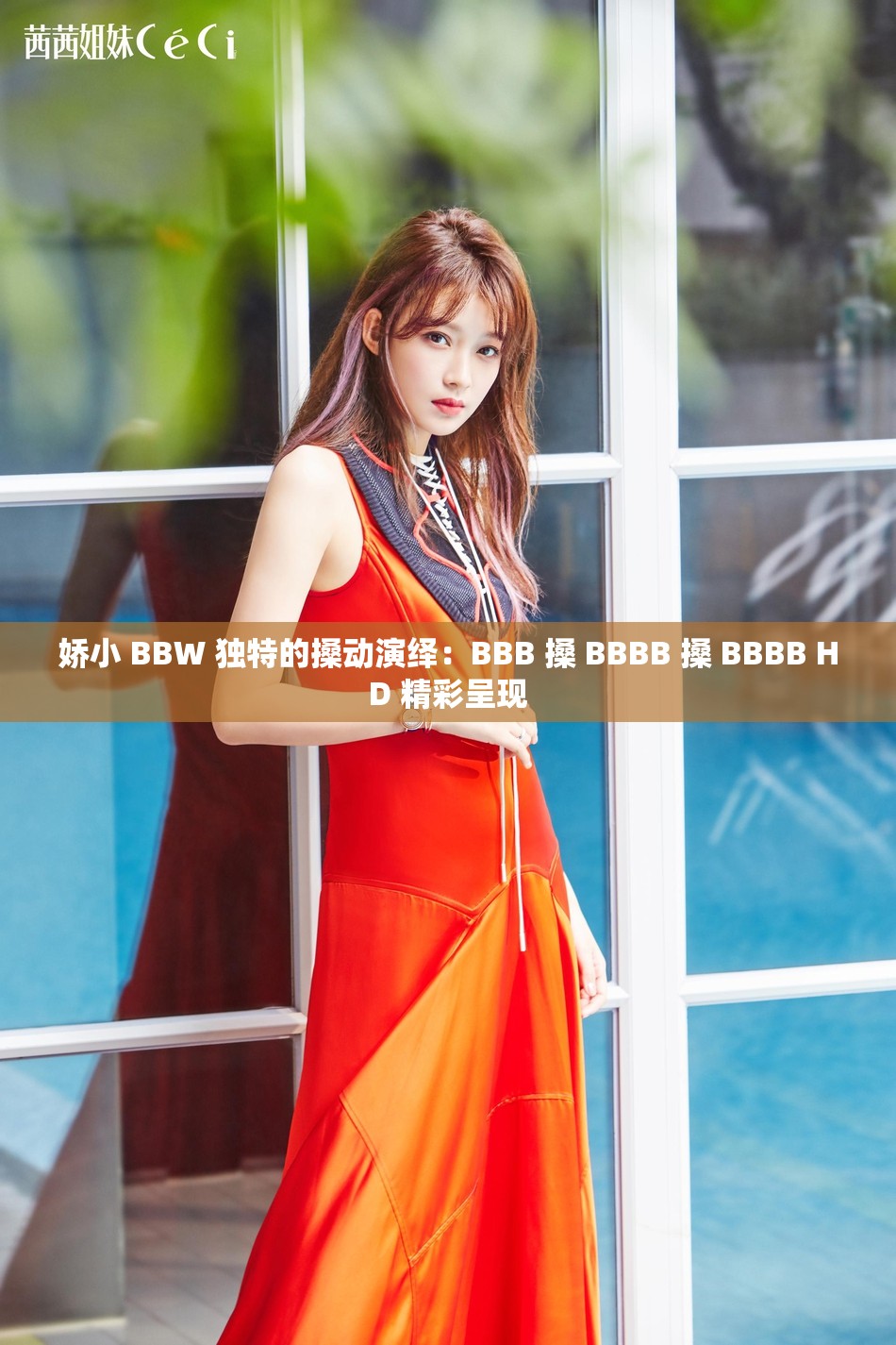 娇小 BBW 独特的搡动演绎：BBB 搡 BBBB 搡 BBBB HD 精彩呈现