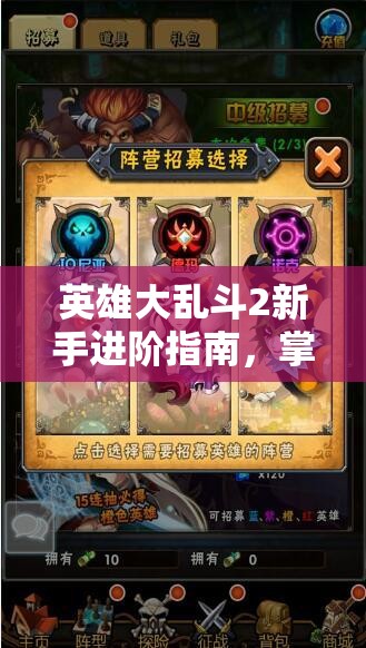 英雄大乱斗2新手进阶指南，掌握资源管理的艺术与策略