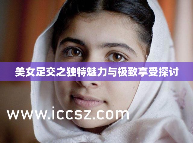 美女足交之独特魅力与极致享受探讨