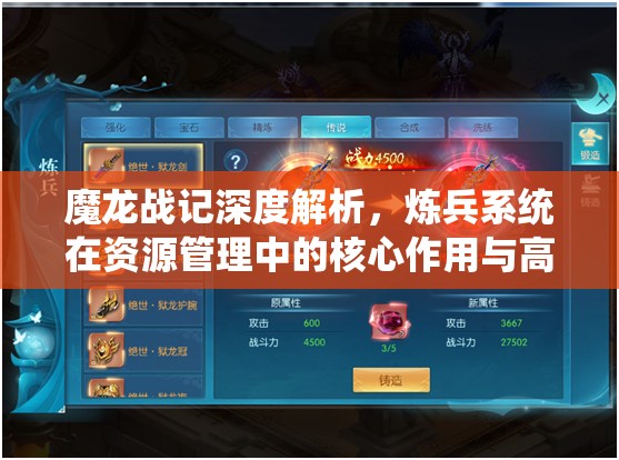 魔龙战记深度解析，炼兵系统在资源管理中的核心作用与高效实战策略