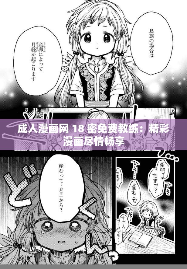 成人漫画网 18 密免费教练：精彩漫画尽情畅享