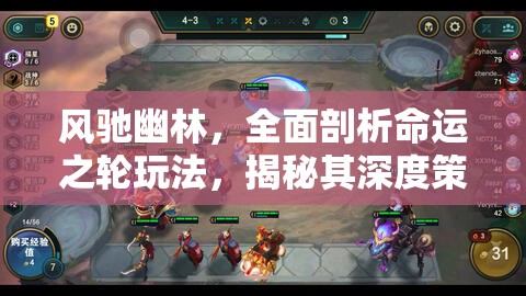 风驰幽林，全面剖析命运之轮玩法，揭秘其深度策略与乐趣