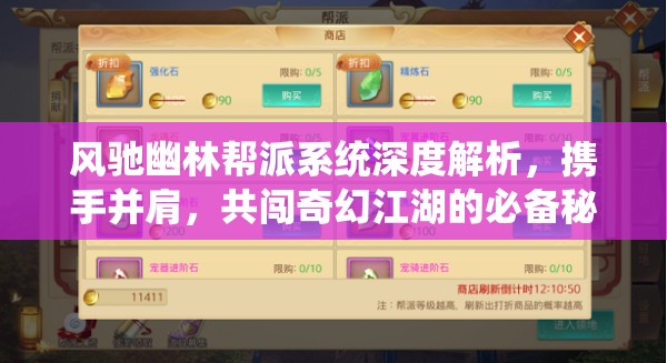 风驰幽林帮派系统深度解析，携手并肩，共闯奇幻江湖的必备秘籍