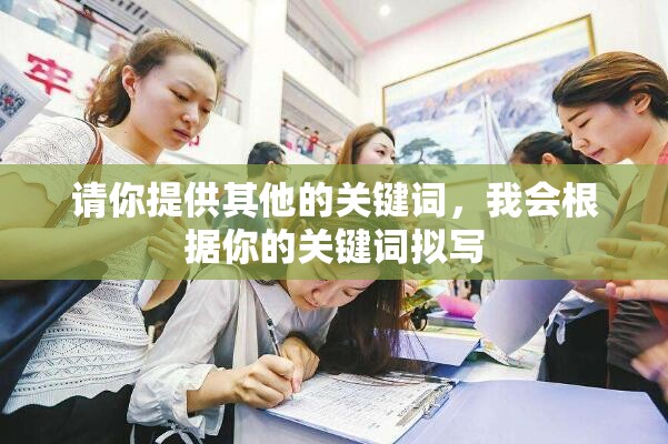 请你提供其他的关键词，我会根据你的关键词拟写