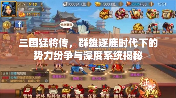 三国猛将传，群雄逐鹿时代下的势力纷争与深度系统揭秘