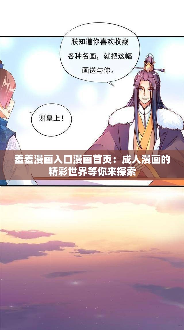 羞羞漫画入口漫画首页：成人漫画的精彩世界等你来探索