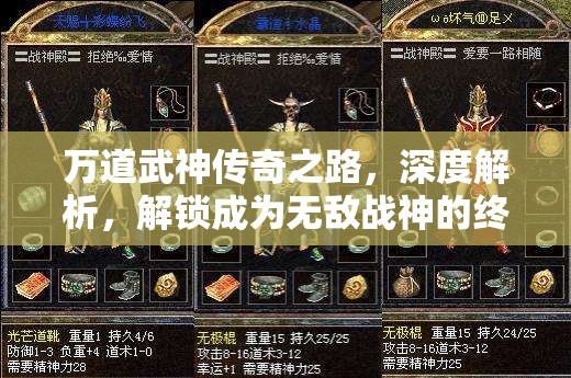 万道武神传奇之路，深度解析，解锁成为无敌战神的终极秘籍