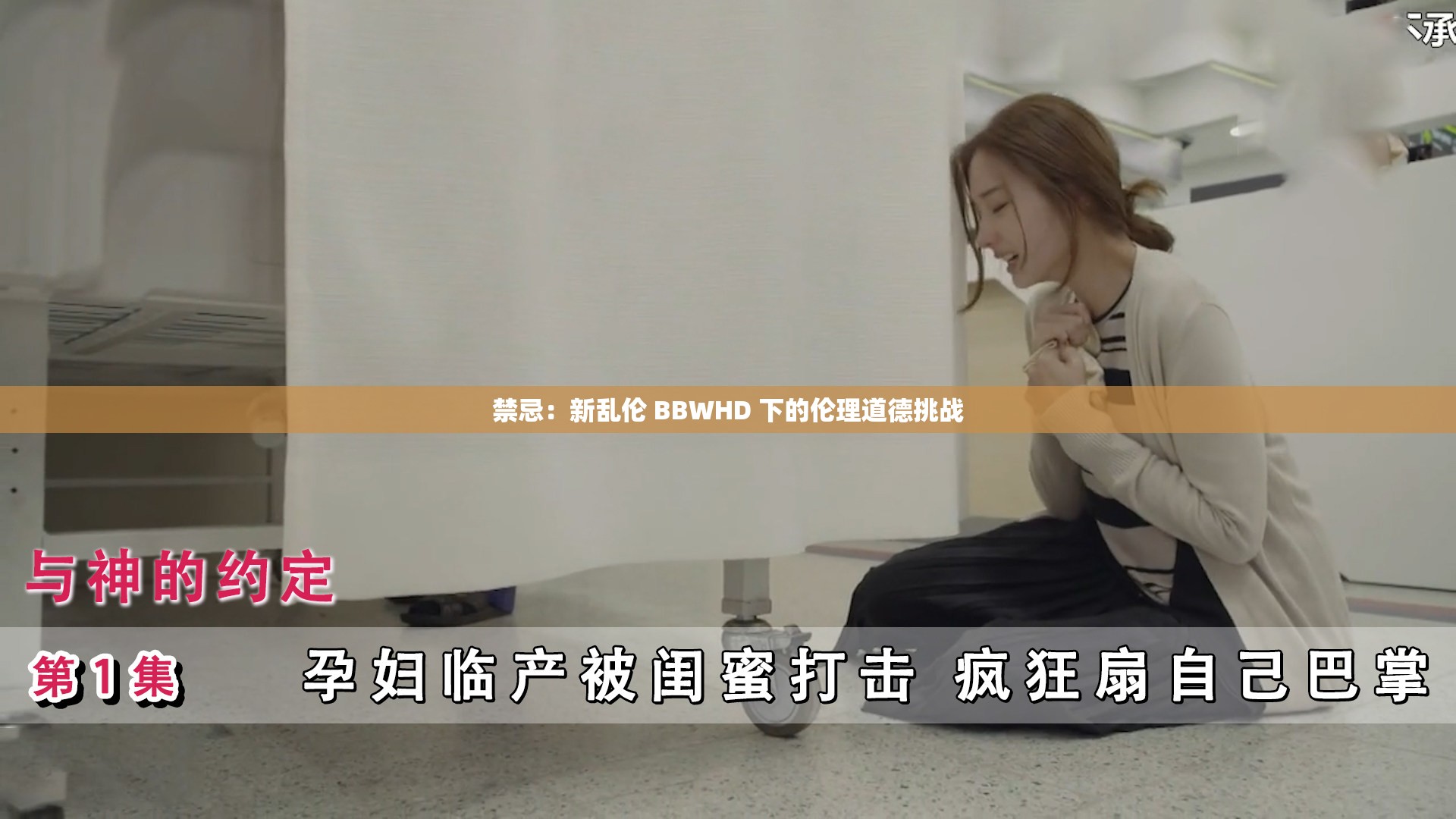 禁忌：新乱伦 BBWHD 下的伦理道德挑战