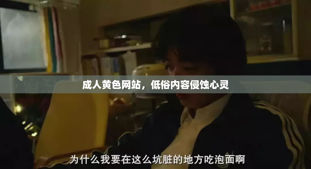 成人黄色网站，低俗内容侵蚀心灵