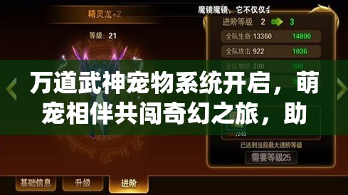 万道武神宠物系统开启，萌宠相伴共闯奇幻之旅，助力战力飙升