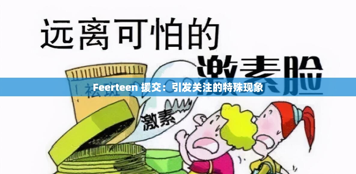 Feerteen 援交：引发关注的特殊现象