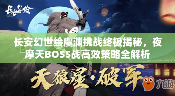 长安幻世绘虞渊挑战终极揭秘，夜摩天BOSS战高效策略全解析