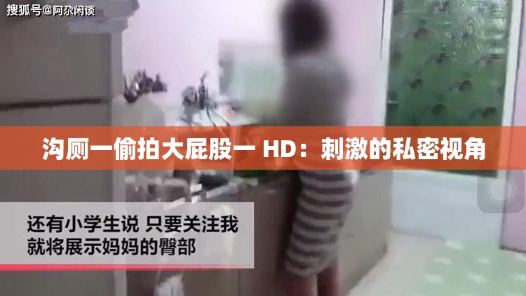 沟厕一偷拍大屁股一 HD：刺激的私密视角