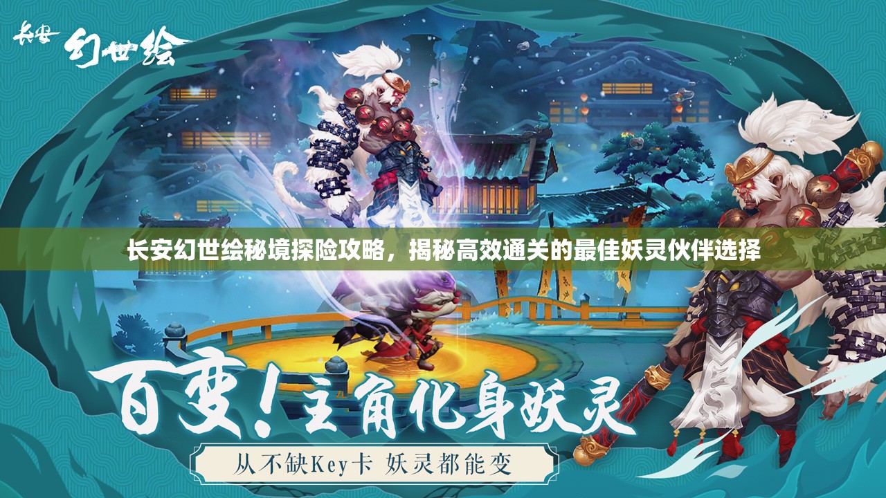 长安幻世绘秘境探险攻略，揭秘高效通关的最佳妖灵伙伴选择