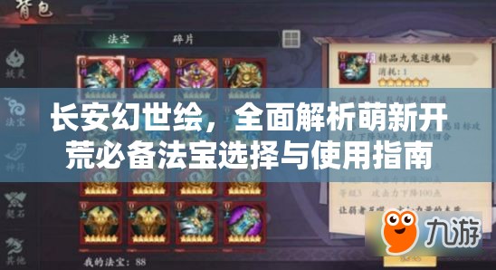 长安幻世绘，全面解析萌新开荒必备法宝选择与使用指南
