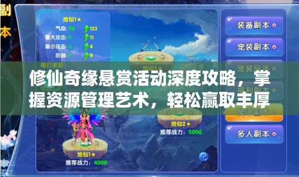 修仙奇缘悬赏活动深度攻略，掌握资源管理艺术，轻松赢取丰厚奖励