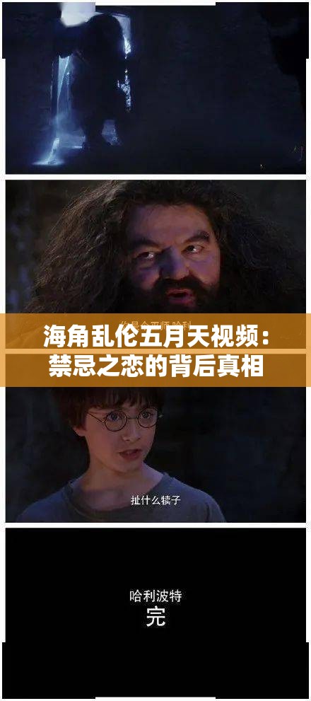 海角乱伦五月天视频：禁忌之恋的背后真相