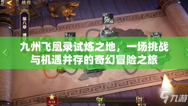 九州飞凰录试炼之地，一场挑战与机遇并存的奇幻冒险之旅