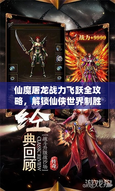 仙魔屠龙战力飞跃全攻略，解锁仙侠世界制胜秘诀，助你称霸四方
