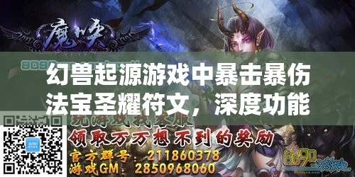 幻兽起源游戏中暴击暴伤法宝圣耀符文，深度功能与效果解析