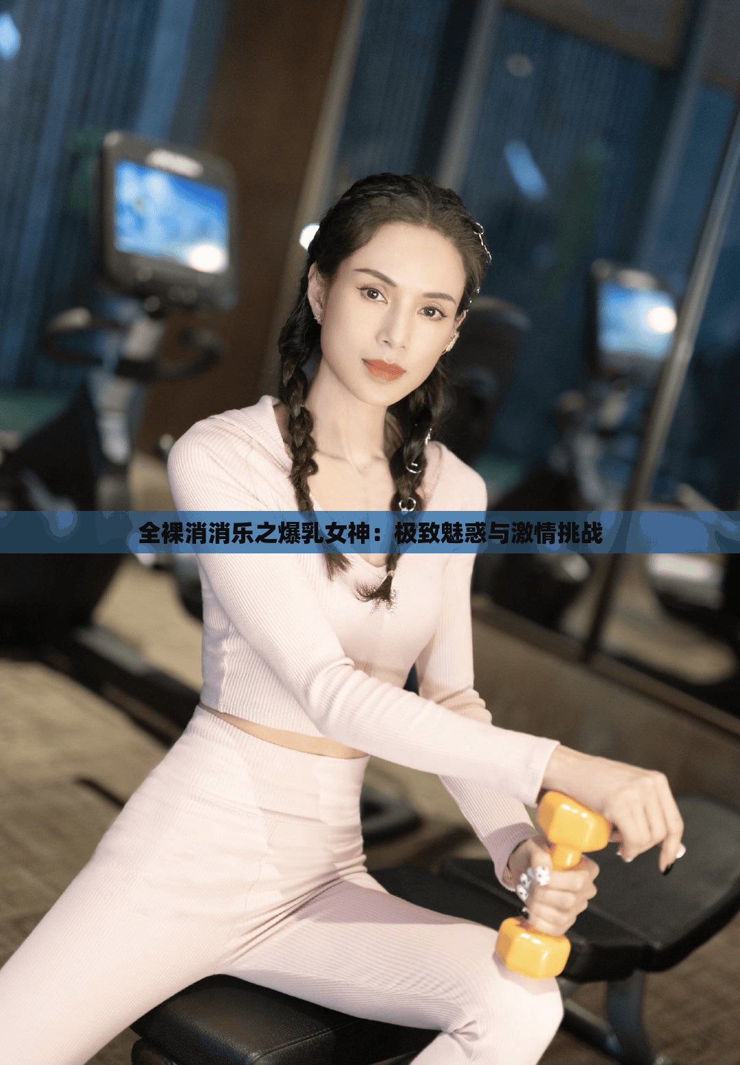 全裸消消乐之爆乳女神：极致魅惑与激情挑战