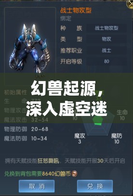 幻兽起源，深入虚空迷宫，探索无尽未知，解锁传奇幻兽的秘密