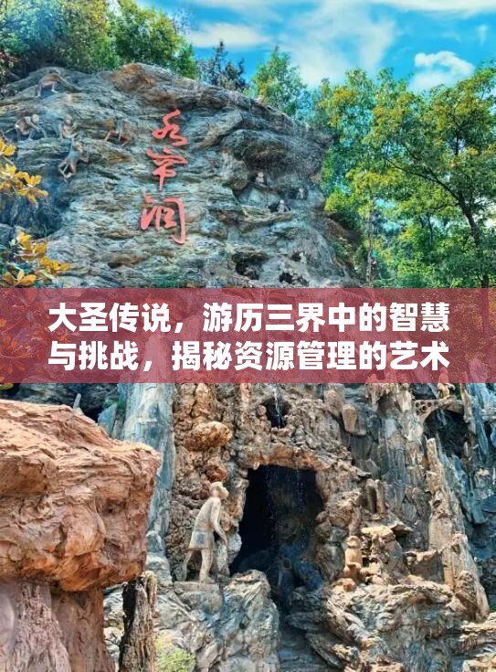 大圣传说，游历三界中的智慧与挑战，揭秘资源管理的艺术之道