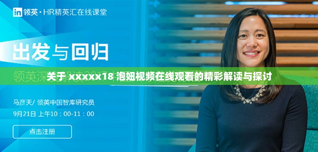关于 xxxxx18 泡妞视频在线观看的精彩解读与探讨
