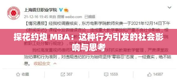 探花约炮 MBA：这种行为引发的社会影响与思考