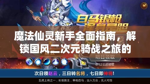 魔法仙灵新手全面指南，解锁国风二次元骑战之旅的必备FAQ